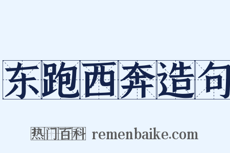 东跑西奔造句是什么意思的图片